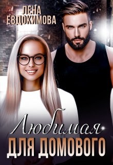 Книга Любимая для Домового (СИ)