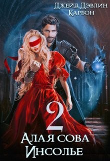 Книга Алая сова Инсолье 2 (СИ)