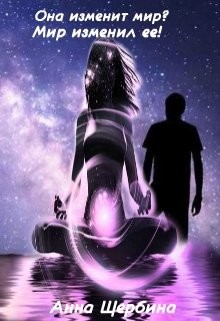 Книга Она изменит мир? Мир изменил Ее! (СИ)
