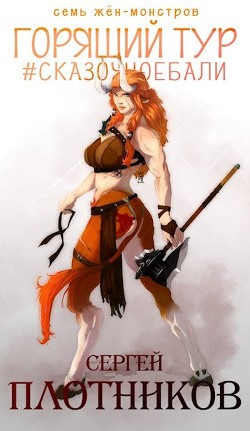 Книга Горящий тур (СИ)