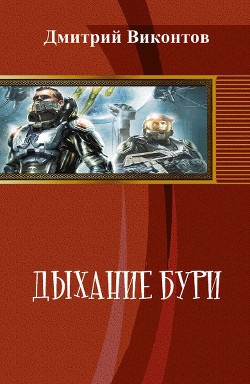 Книга Дыхание бури (СИ)