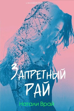 Книга Запретный Рай (ЛП)