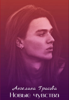 Книга Новые чувства (СИ)