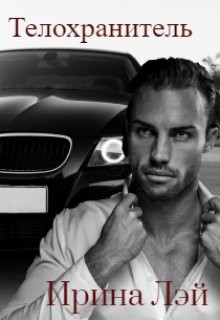 Книга Телохранитель (СИ)