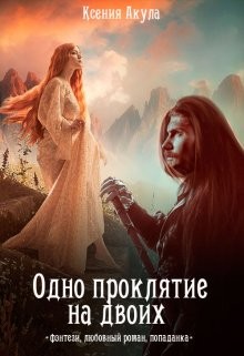 Книга Одно проклятие на двоих (СИ)