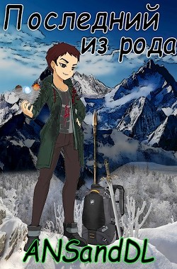 Книга Последний из рода (СИ)