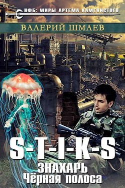 Книга Знахарь. Черная полоса (СИ)