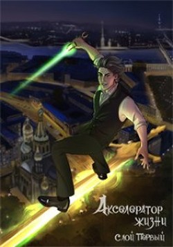Книга Акселератор жизни. Слой первый (СИ)