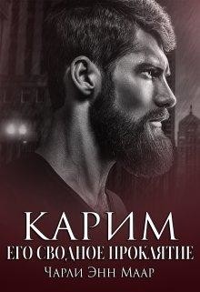 Книга Карим. Его сводное проклятие (СИ)