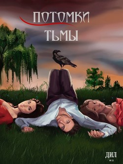 Читать онлайн книгу Потомки тьмы (СИ) автор Книга Потомки тьмы (СИ)