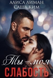 Книга Ты моя слабость (СИ)