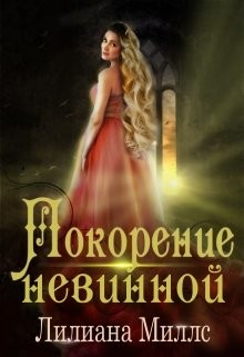 Читать онлайн книгу Покорение невинной (СИ) автор Миллс Лилиана Книга Покорение невинной (СИ)