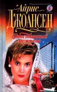 Книга Единственный мужчина