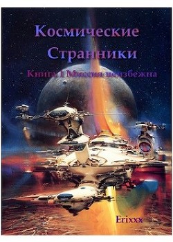 Книга Миссия неизбежна (СИ)