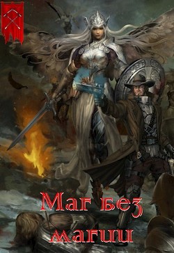Читать онлайн книгу Маг без магии (СИ) автор Васильев Валера Книга Маг без магии (СИ)