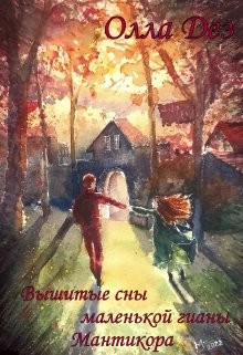 Книга Вышитые сны маленькой гианы. Мантикора (СИ)