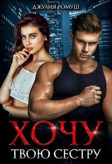 Читать онлайн книгу Хочу твою сестру (СИ) автор Ромуш Джулия Книга Хочу твою сестру (СИ)