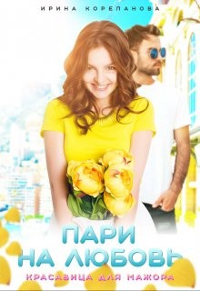Книга Пари на любовь. Красавица для мажора (СИ)
