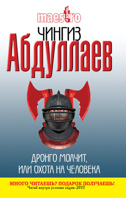 Книга Охота на человека