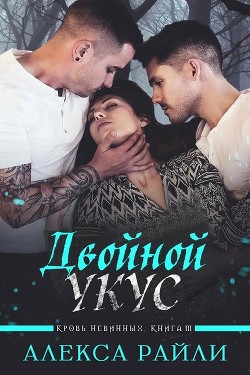 Читать онлайн книгу Двойной укус (ЛП) автор Райли Алекса Книга Двойной укус (ЛП)