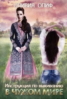 Книга Инструкция по выживанию в чужом мире (СИ)