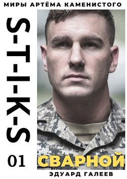 Книга S-T-I-K-S. Сварной 1 (СИ)