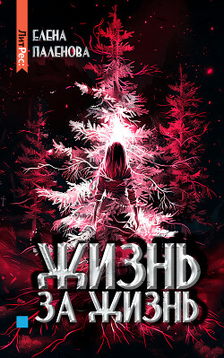 Книга Жизнь за жизнь