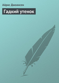 Книга Гадкий утенок