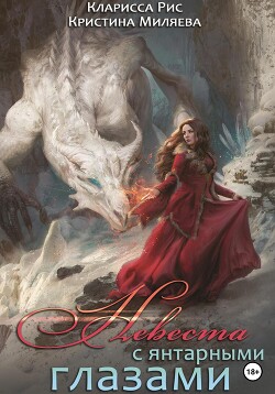 Книга Невеста с янтарными глазами (СИ)