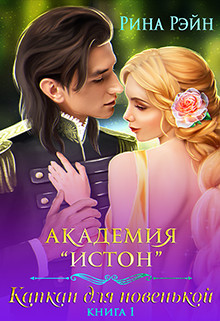 Книга Капкан для новенькой (СИ)