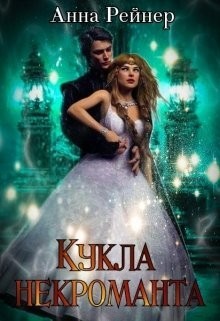 Книга Кукла некроманта (СИ)