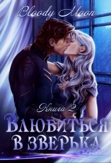 Книга Влюбиться в зверька (СИ)