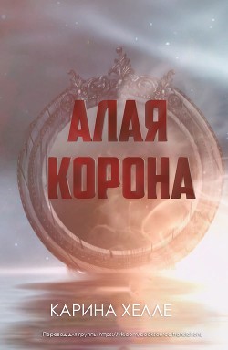 Книга Алая Корона (ЛП)