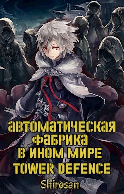 Книга Автоматическая фабрика в ином мире. Tower defense. Том 3 (СИ)