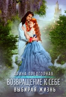 Книга Выбирая жизнь (СИ)