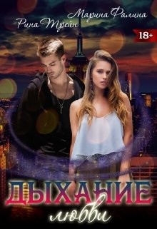 Книга Дыхание любви (СИ)