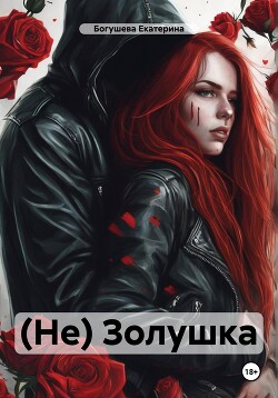 Книга (не) Золушка (СИ)