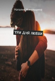 Книга Три дня любви (СИ)