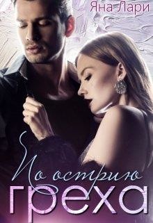 Книга По острию греха (СИ)