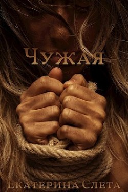 Книга Чужая (СИ)