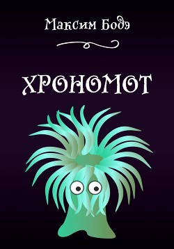 Книга Хрономот (СИ)