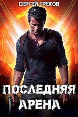 Книга Последняя Арена (СИ)