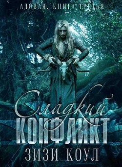 Читать онлайн книгу Сладкий конфликт (ЛП) автор Коул Зизи Книга Сладкий конфликт (ЛП)