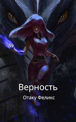 Книга Верность (СИ)