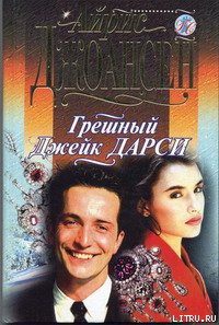Книга Грешный Джек Дарси
