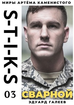 Книга S-T-I-K-S. Сварной-3 (СИ)
