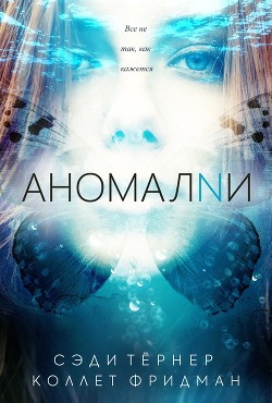 Читать онлайн книгу Аномалии (ЛП) автор Тёрнер Сэди Книга Аномалии (ЛП)