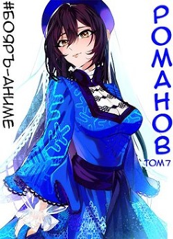 Книга Бояръ-Аниме. Романов. Том 7 (СИ)