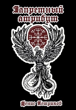 Книга Запретный атрибут (СИ)