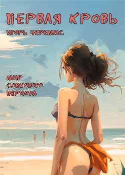 Книга Первая кровь (СИ)